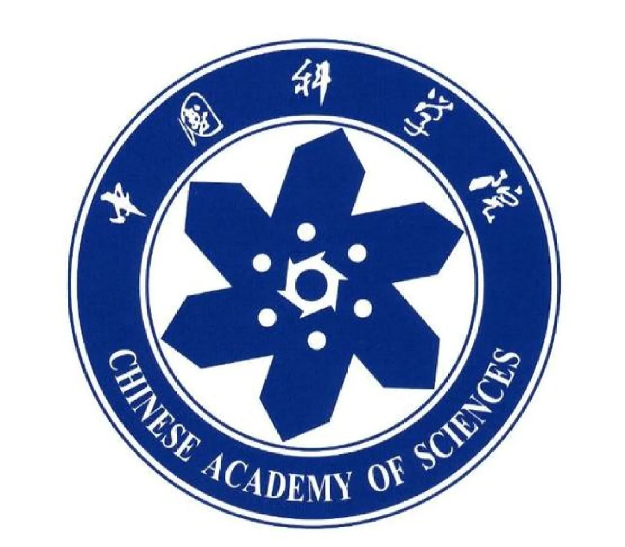 中国科学院